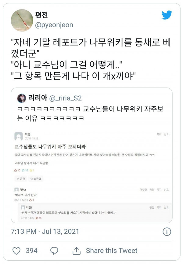 교수님들이 나무위키 자주보는 이유