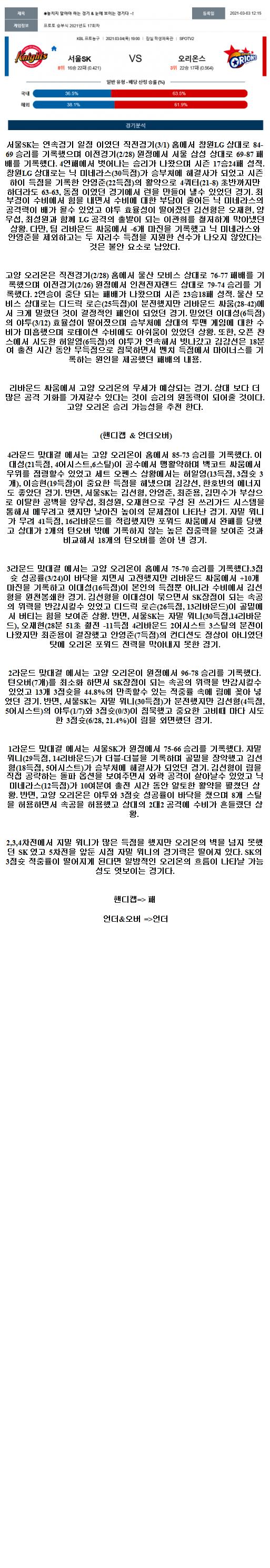 2021년3월4일 서울 SK 나이츠 고양오리온스 농구중계 라채티비.png
