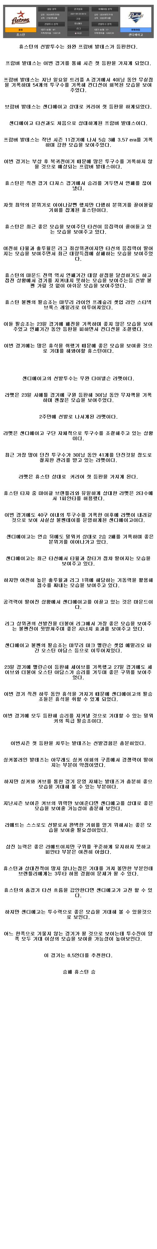 2021년5월29일 휴스턴 로케츠 샌디에이고 해외야구중계.png