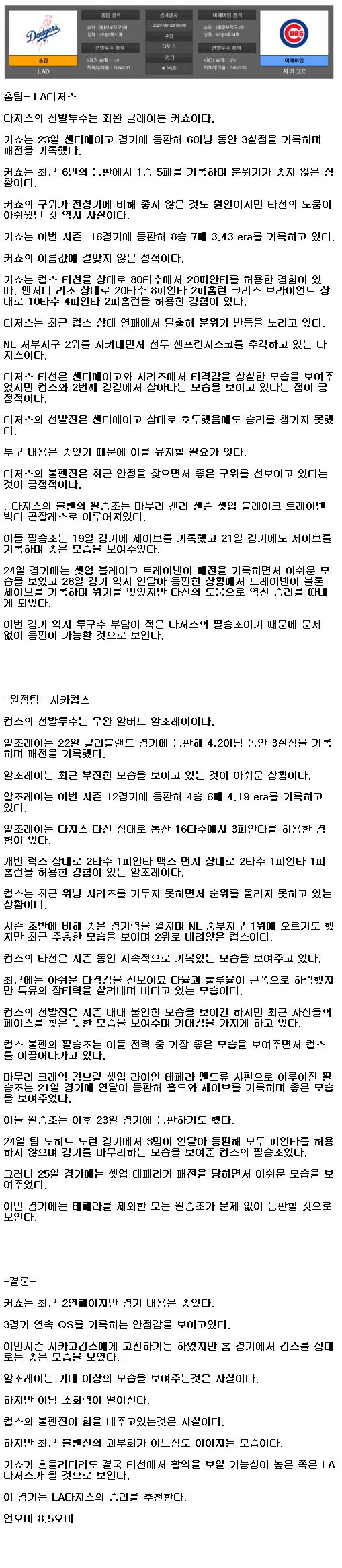 2021년6월28일 LA다저스 시카고컵스 해외야구중계 라채티비.png